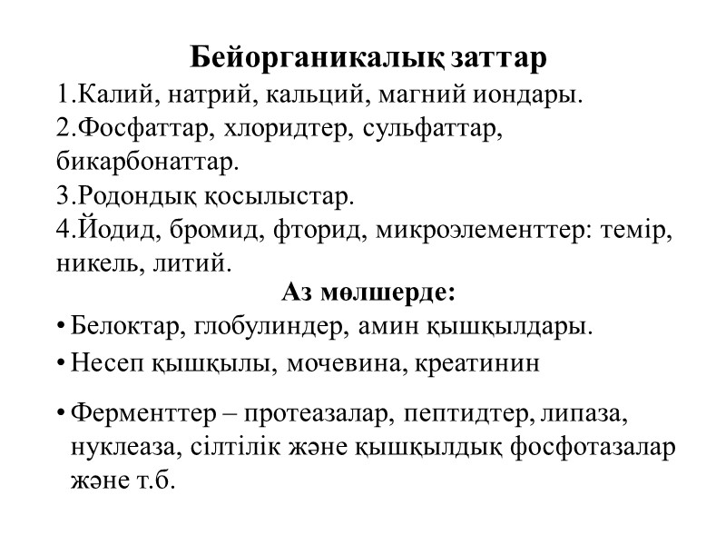 Бейорганикалық заттар Калий, натрий, кальций, магний иондары. Фосфаттар, хлоридтер, сульфаттар, бикарбонаттар. Родондық қосылыстар. Йодид,